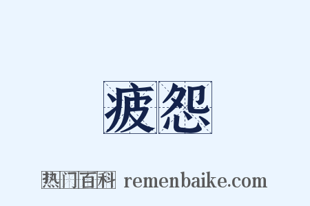 疲怨是什么意思的图片